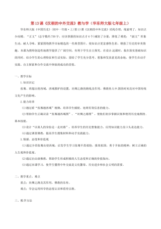 七年级历史上册 3.13《汉朝的中外交流》教与学 华东师大版