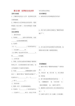 山东省朱田二中九年级历史上册 第23课 世界的文化杰作学案（无答案） 人教新课标版