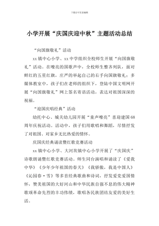 小学开展“庆国庆迎中秋”主题活动总结