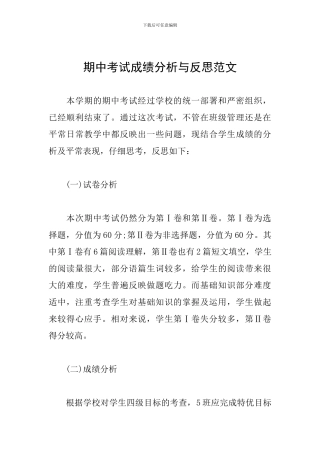 期中考试成绩分析与反思范文