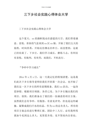 三下乡社会实践心得体会大学