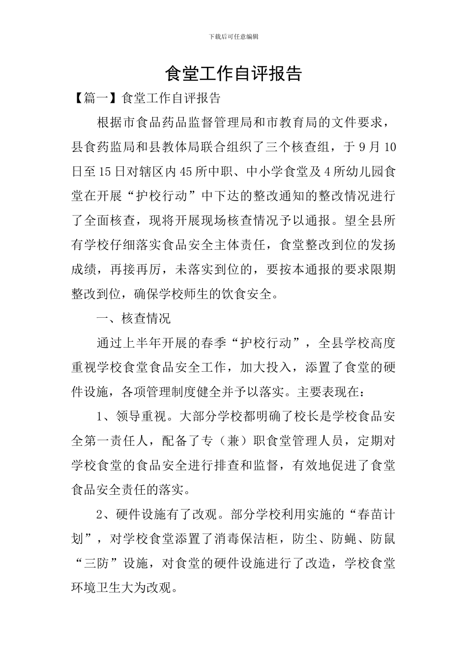 食堂工作自评报告_第1页