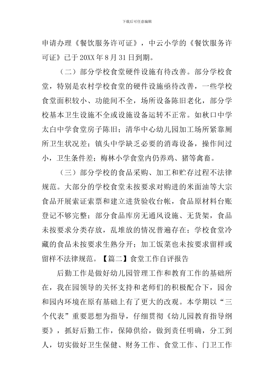 食堂工作自评报告_第3页