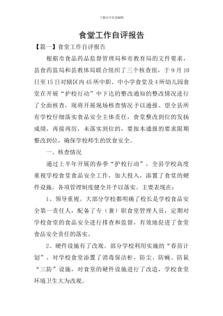 食堂工作自评报告