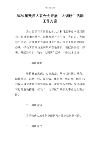 2024年残疾人联合会开展“大调研”活动工作方案