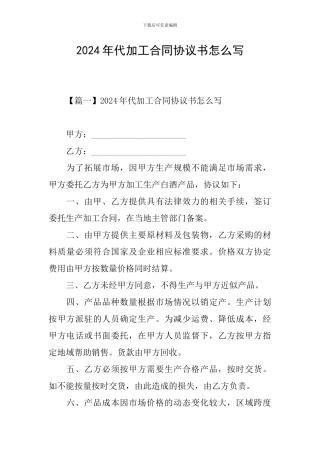 2024年代加工合同协议书怎么写