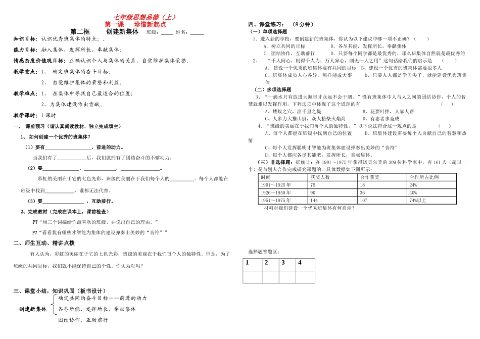七年级政治上册 创建新集体教学案 人教新课标版_第1页