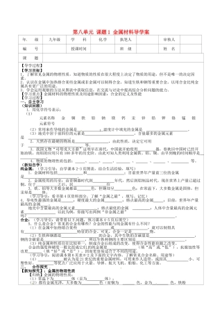 江苏省连云港市灌云县四队中学九年级化学下册 第八单元 课题1 金属材料导学案（无答案） 新人教版