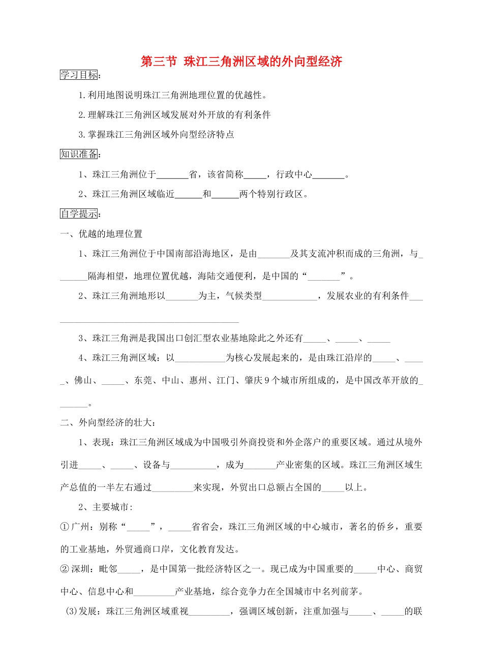八年级地理下册 第七章 第三节 珠江三角洲区域的外向型经济学案 （新版）湘教版-（新版）湘教版初中八年级下册地理学案_第1页