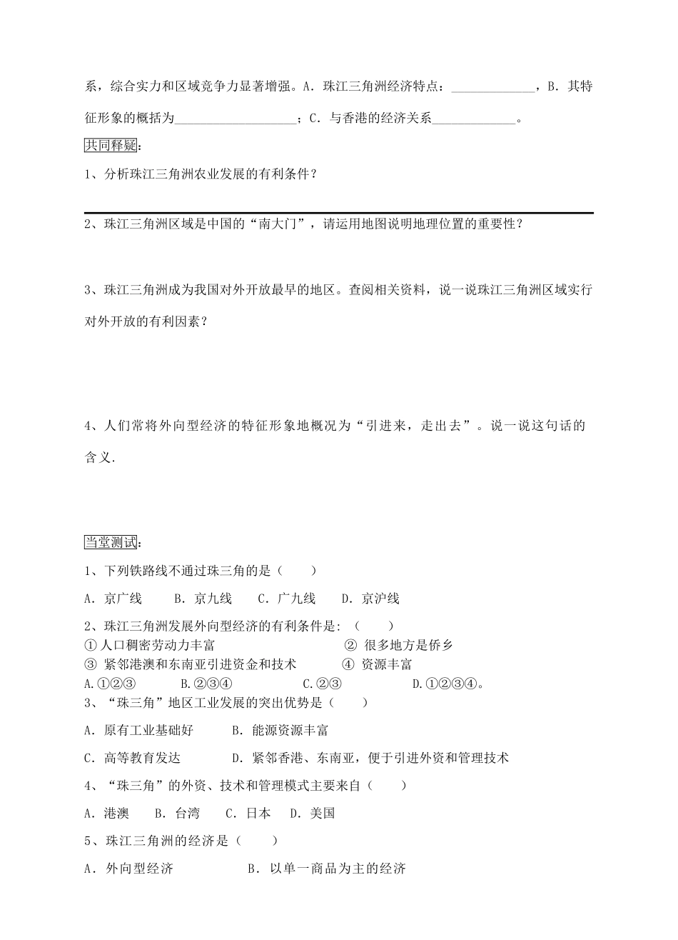 八年级地理下册 第七章 第三节 珠江三角洲区域的外向型经济学案 （新版）湘教版-（新版）湘教版初中八年级下册地理学案_第2页