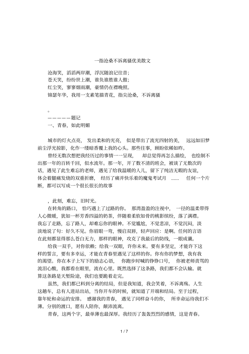 一指沧桑不诉离骚优美散文_第1页