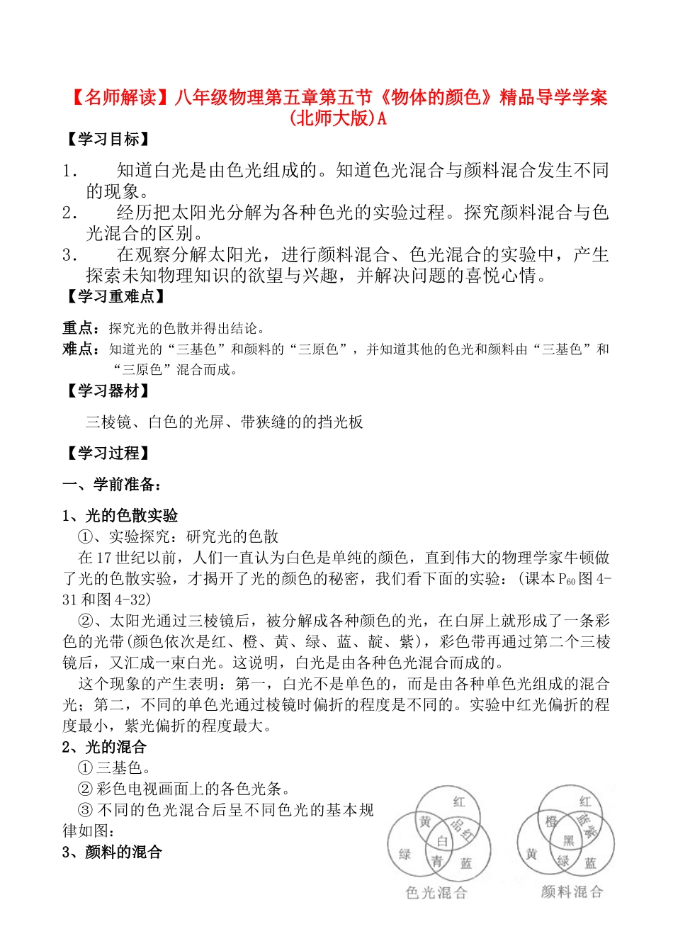 【名师解读】八年级物理第五章第五节《物体的颜色》精品导学学案(北师大版)A_第1页