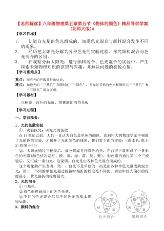 【名师解读】八年级物理第五章第五节《物体的颜色》精品导学学案(北师大版)A
