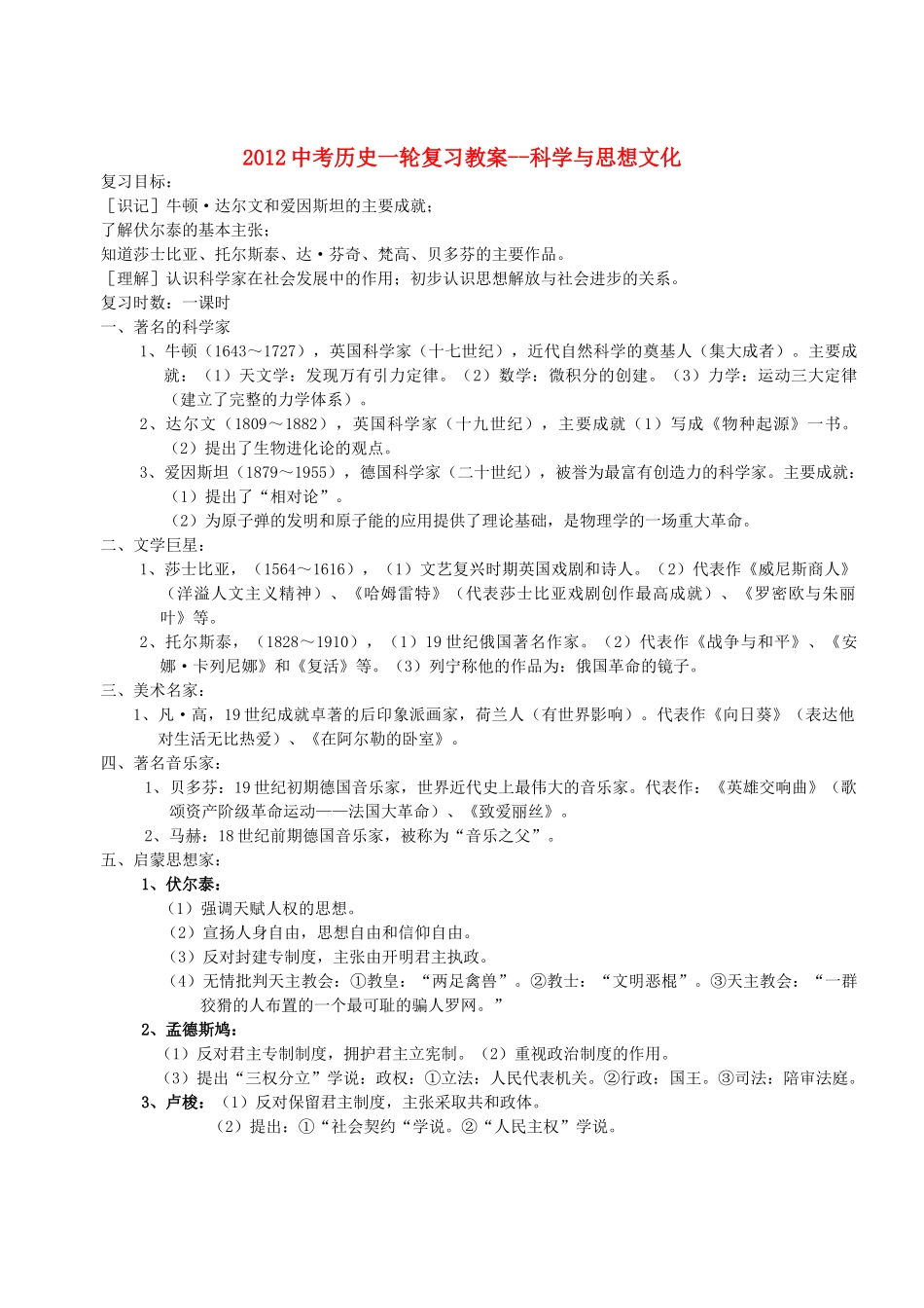 2012中考历史一轮复习 科学与思想文化教案_第1页