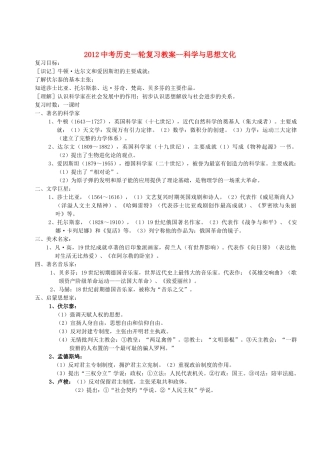 2012中考历史一轮复习 科学与思想文化教案
