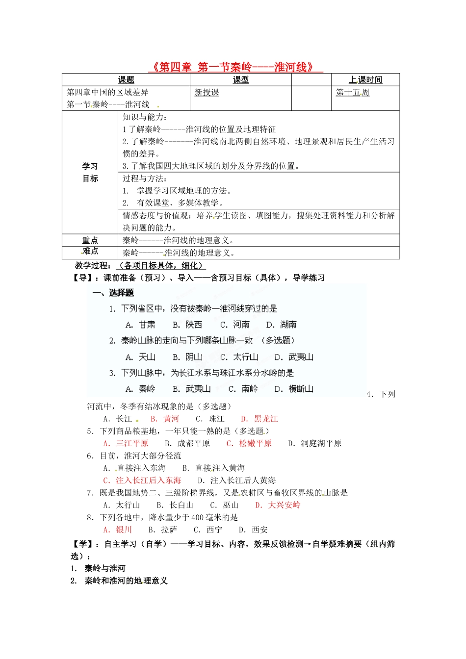 重庆市马王坪学校八年级地理上册《第四章 第一节秦岭----淮河线》导学案 湘教版_第1页