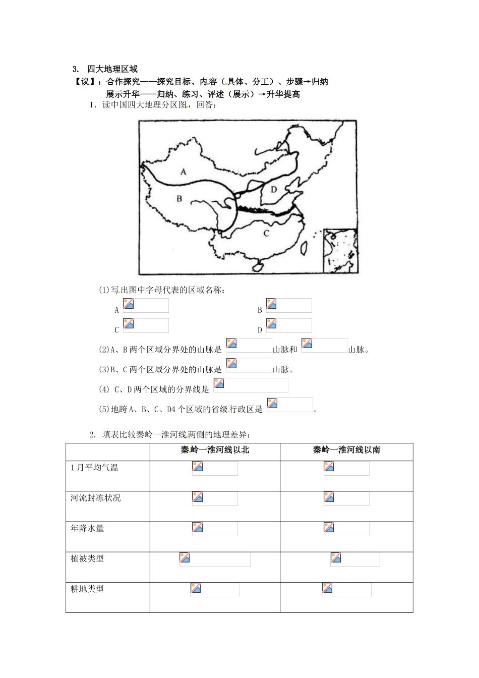 重庆市马王坪学校八年级地理上册《第四章 第一节秦岭----淮河线》导学案 湘教版_第2页