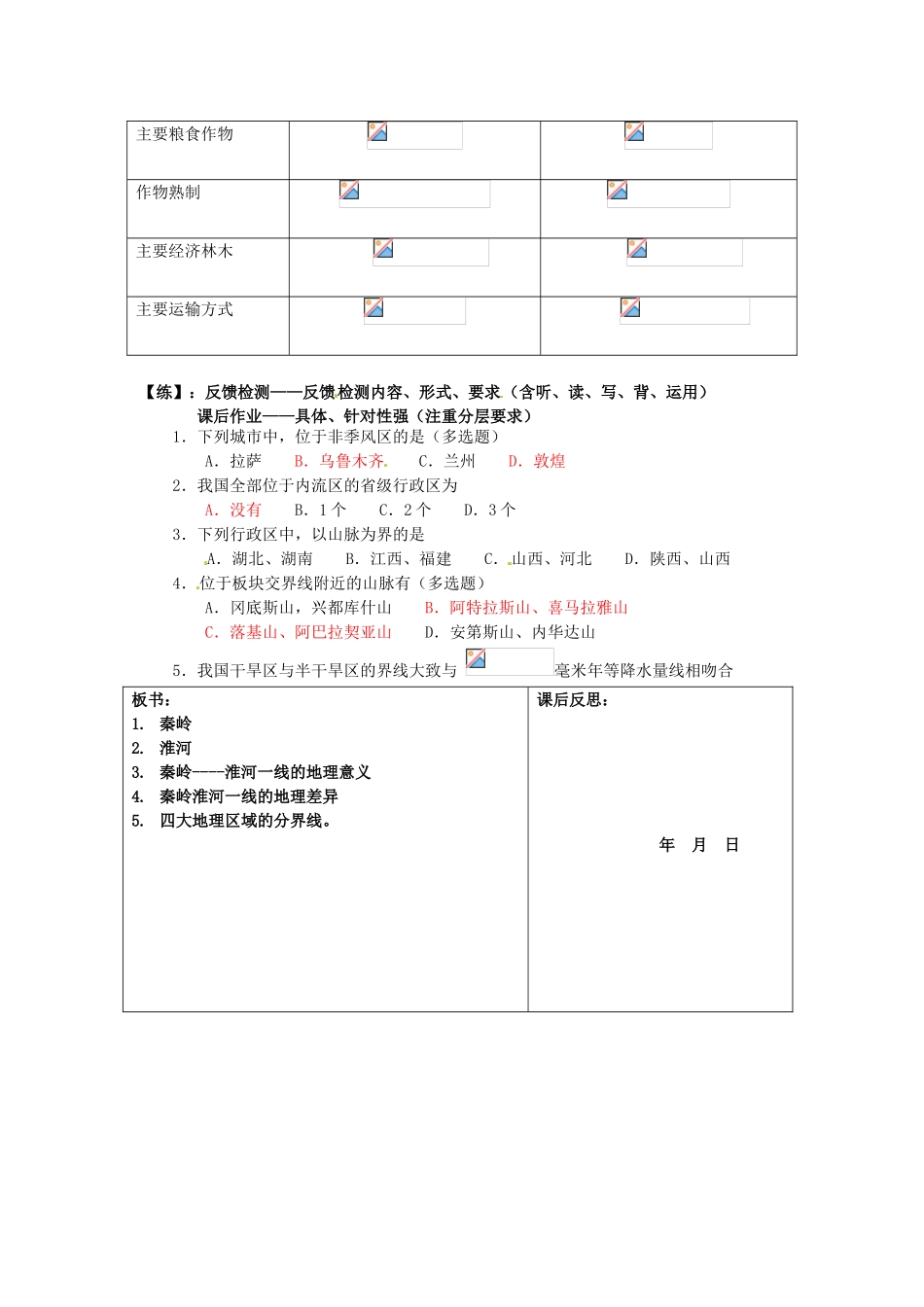 重庆市马王坪学校八年级地理上册《第四章 第一节秦岭----淮河线》导学案 湘教版_第3页