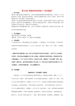 河南师大附中七年级历史下册 第20课 明清经济的发展与“闭关锁国”学案 新人教版