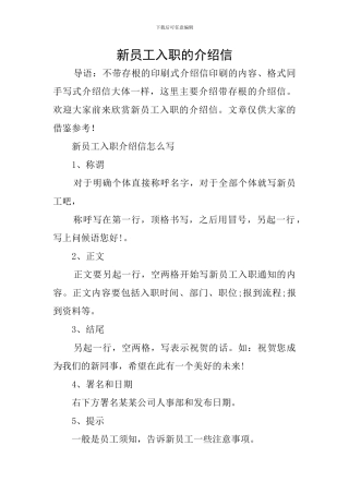 新员工入职的介绍信