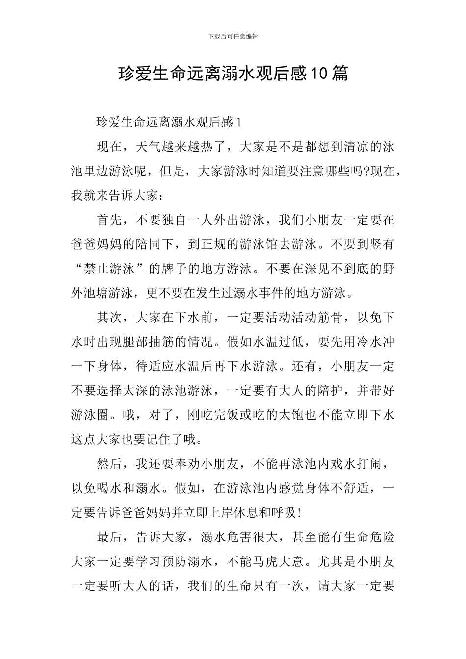 珍爱生命远离溺水观后感10篇_第1页