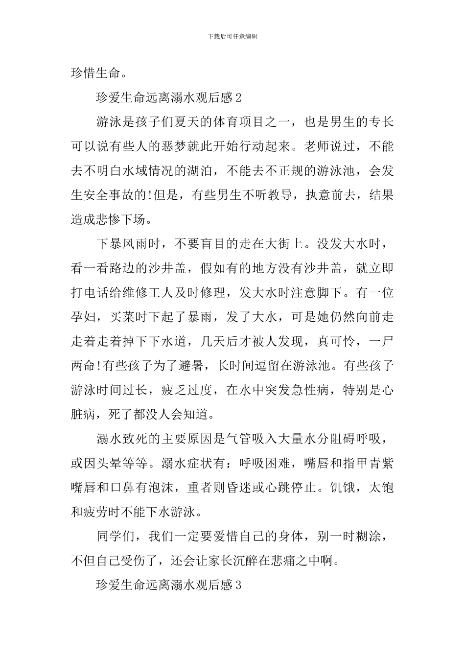 珍爱生命远离溺水观后感10篇_第2页