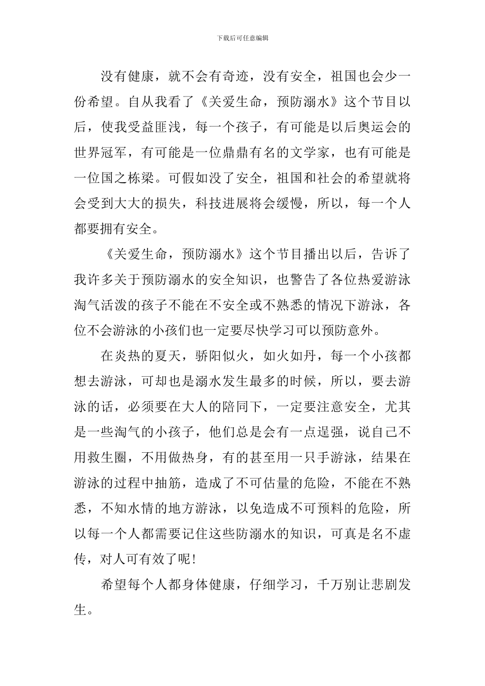 珍爱生命远离溺水观后感10篇_第3页