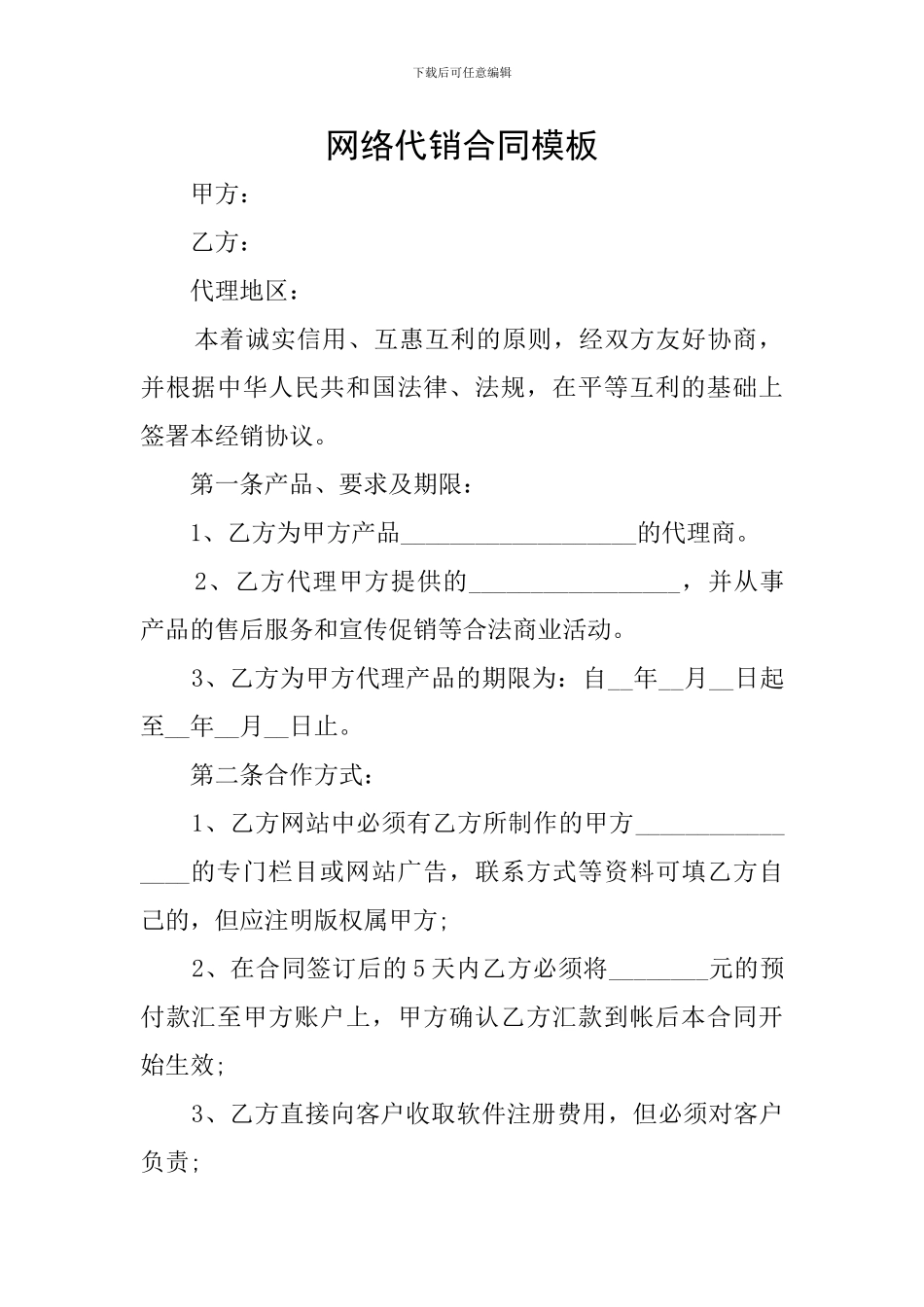 网络代销合同模板_第1页