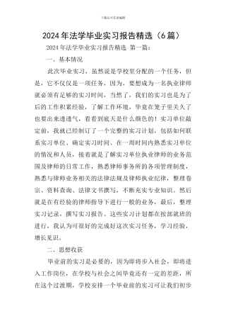 2024年法学毕业实习报告精选