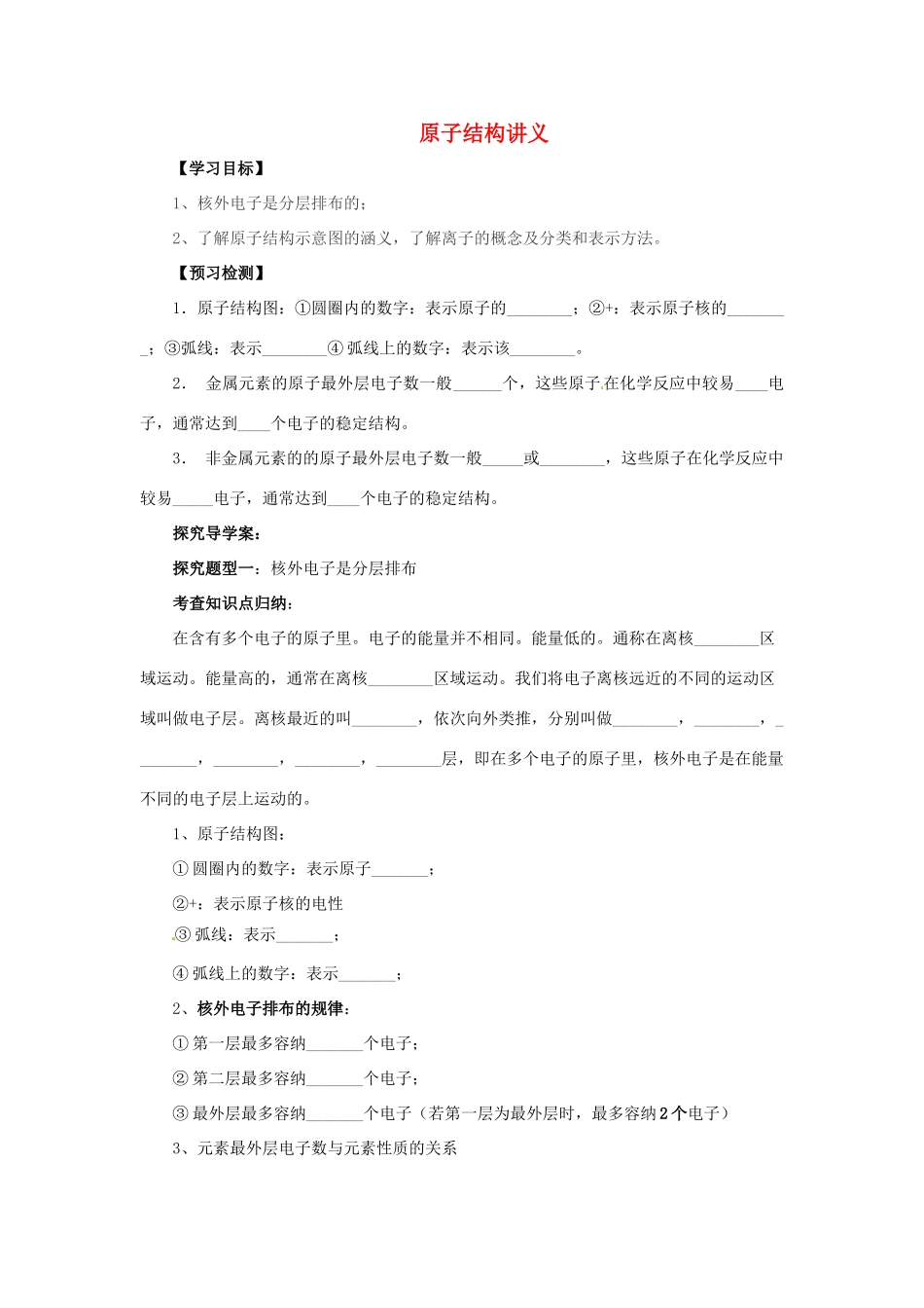 秋九年级化学上册 第三单元 课题2 原子的结构 3.2.2 原子的结构导学案 （新版）新人教版-（新版）新人教版初中九年级上册化学学案_第1页