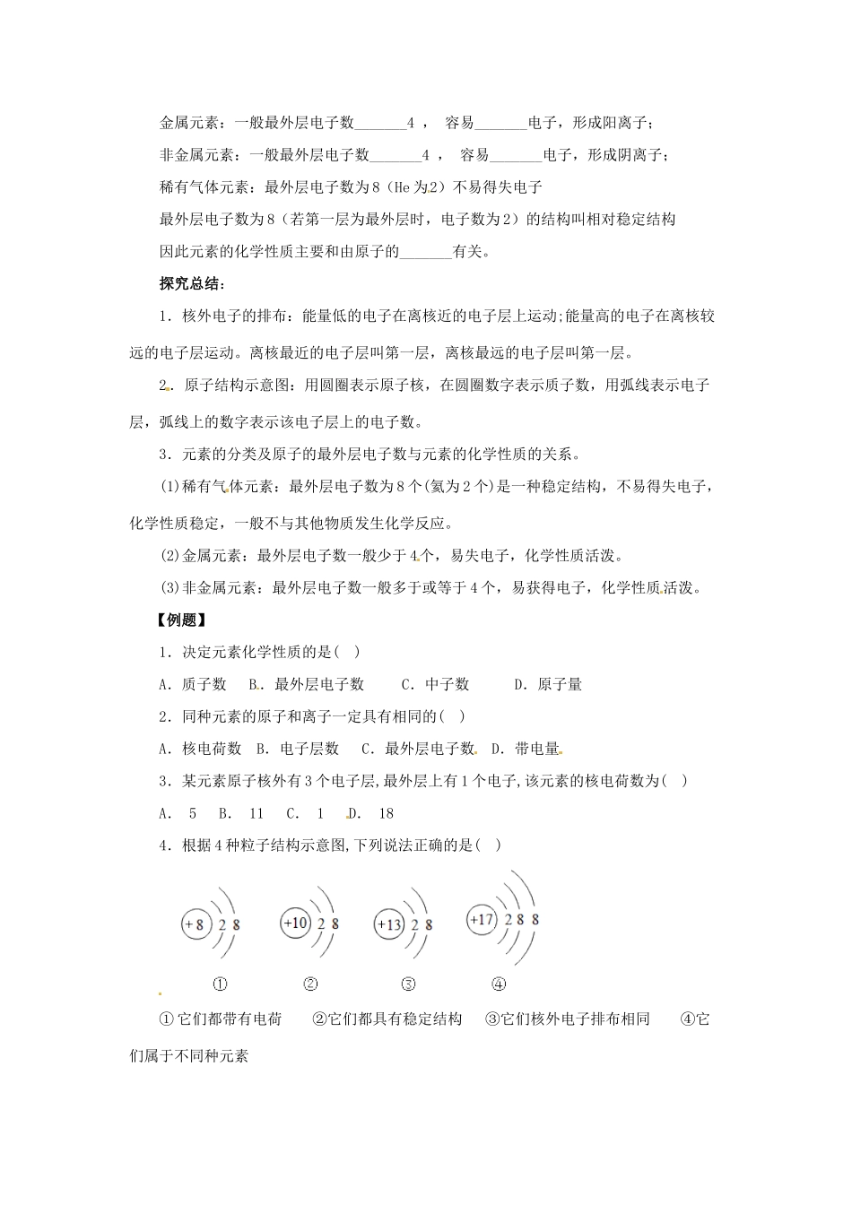 秋九年级化学上册 第三单元 课题2 原子的结构 3.2.2 原子的结构导学案 （新版）新人教版-（新版）新人教版初中九年级上册化学学案_第2页