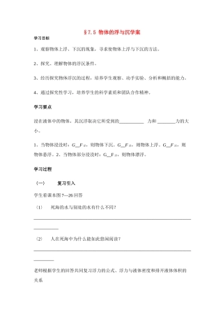 八年级物理第七章§7.5 物体的浮与沉学案沪科版