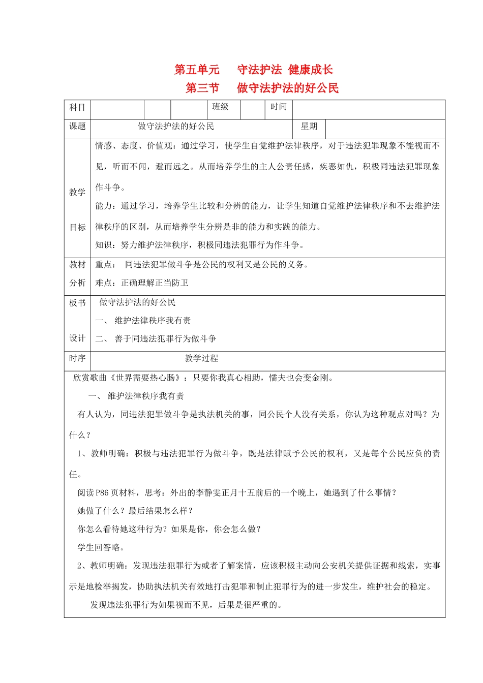 七年级思想品德下册 第五单元 守法护法 健康成长 第三节 做守法护法的好公民名师教学设计  湘教版教材_第1页