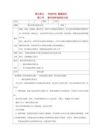 七年级思想品德下册 第五单元 守法护法 健康成长 第三节 做守法护法的好公民名师教学设计  湘教版教材