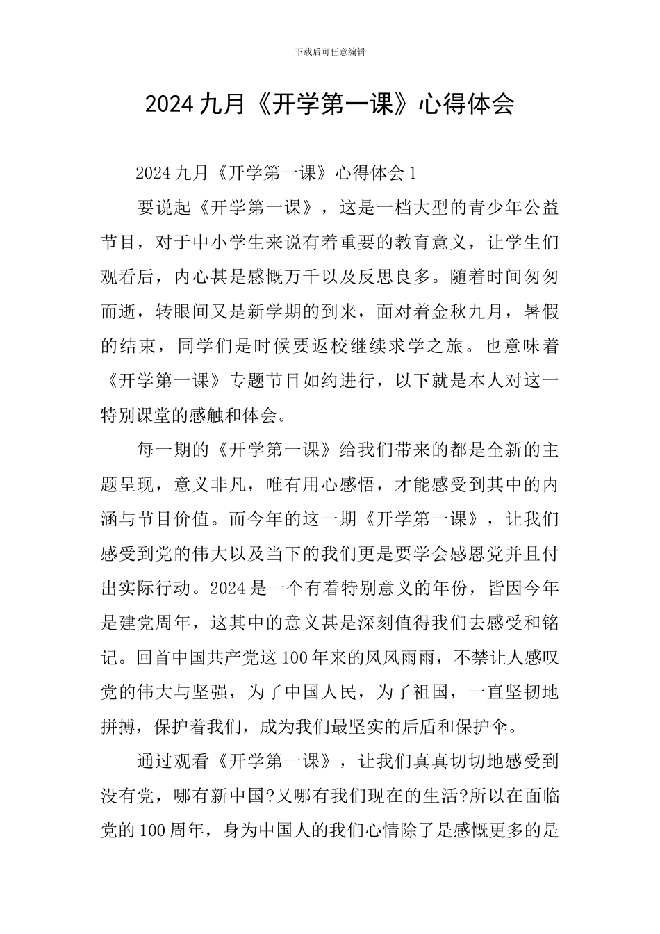 2024九月《开学第一课》心得体会_第1页