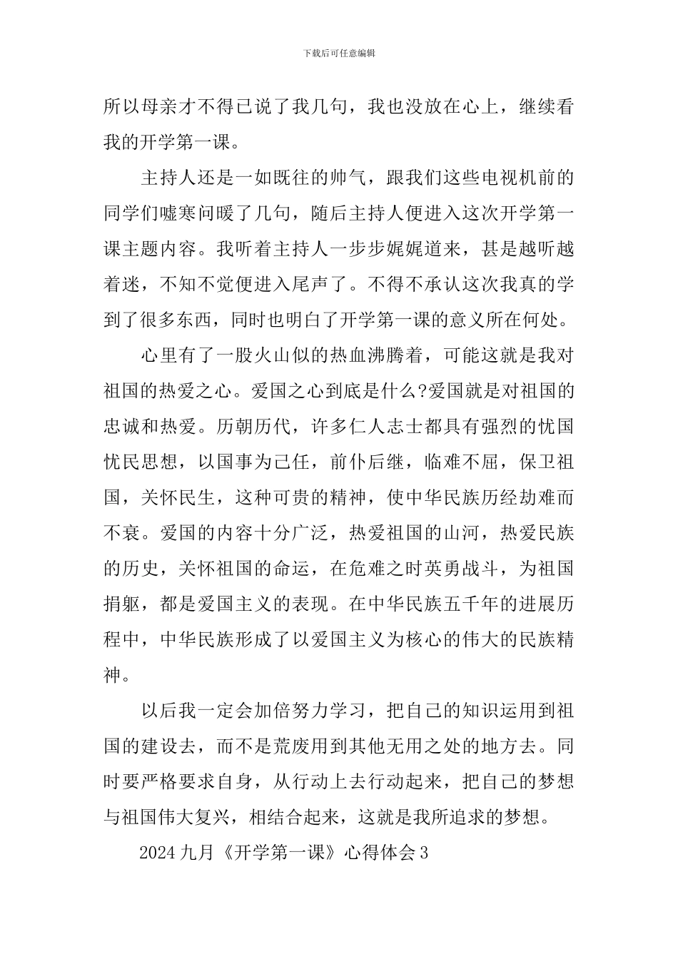 2024九月《开学第一课》心得体会_第3页