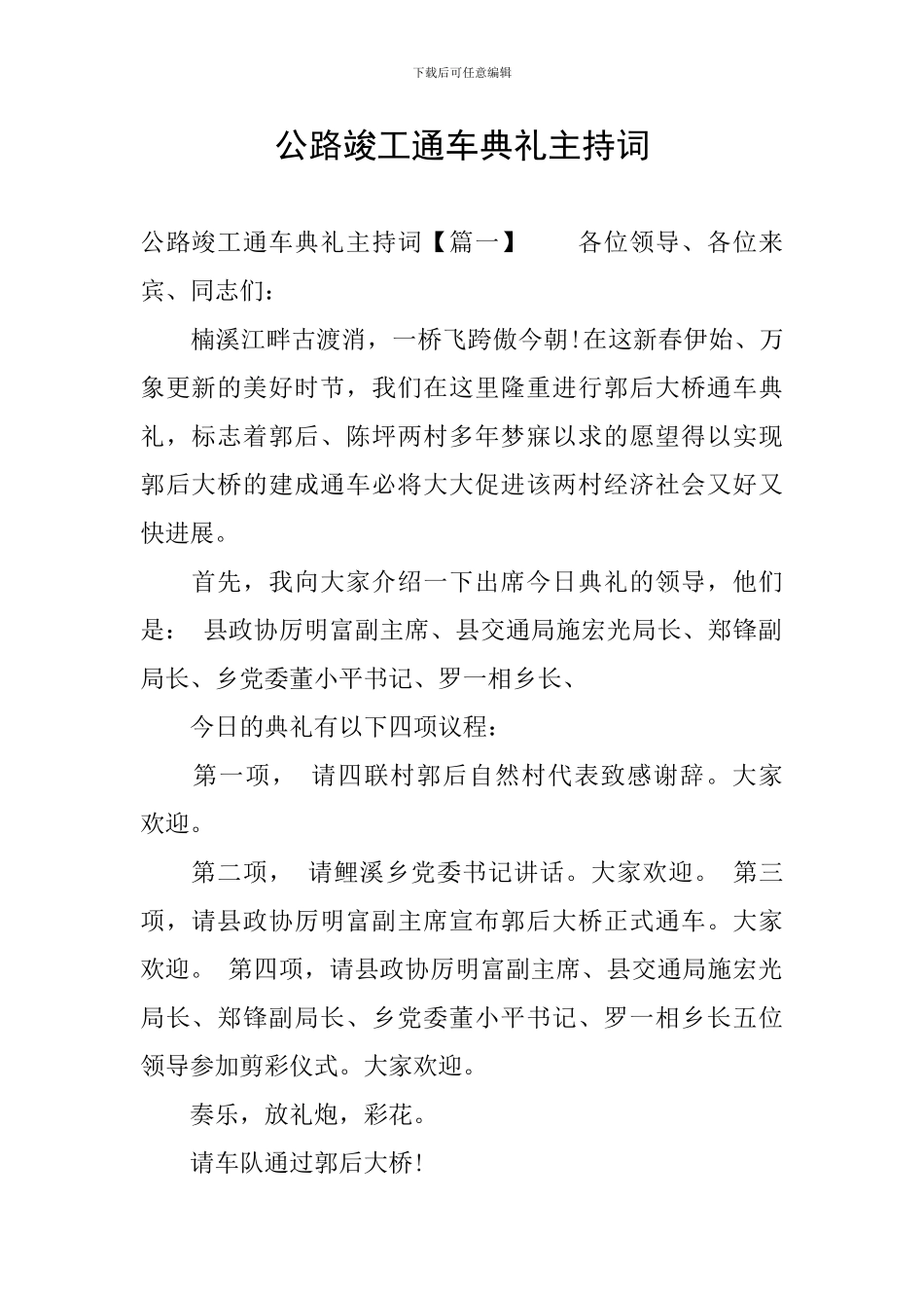 公路竣工通车典礼主持词_第1页