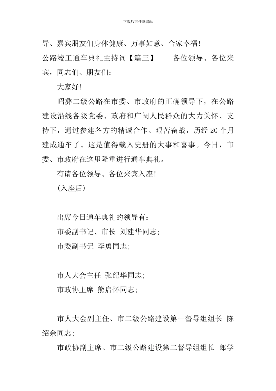 公路竣工通车典礼主持词_第3页