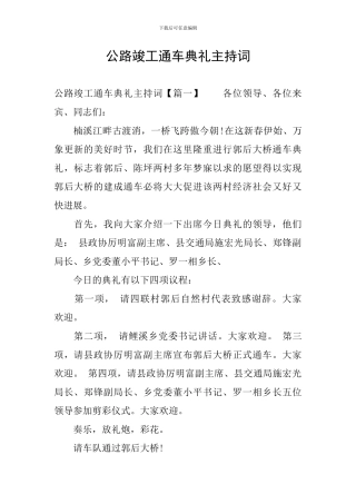 公路竣工通车典礼主持词