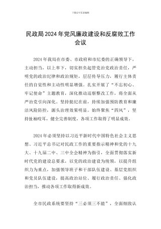 民政局2024年党风廉政建设和反腐败工作会议