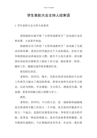 学生表彰大会主持人结束语