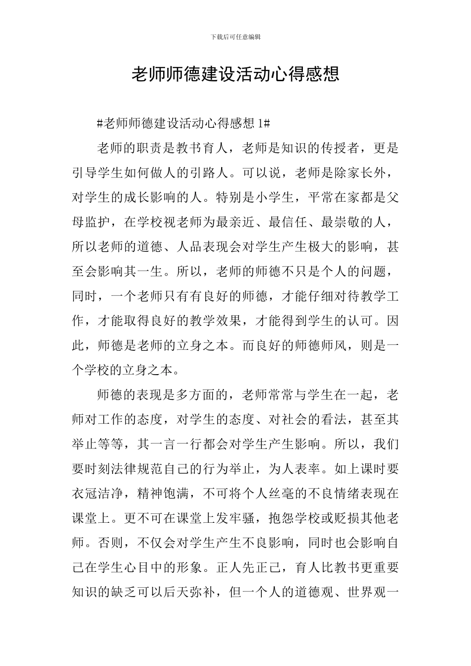 教师师德建设活动心得感想_第1页