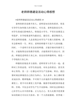 教师师德建设活动心得感想