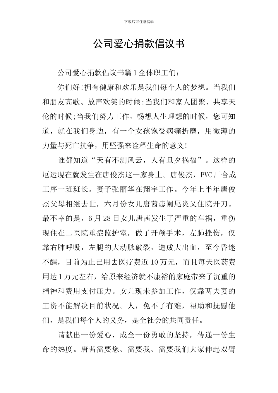 公司爱心捐款倡议书_第1页