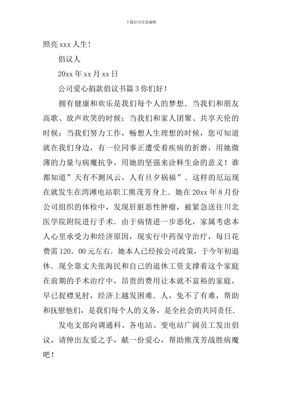 公司爱心捐款倡议书_第3页