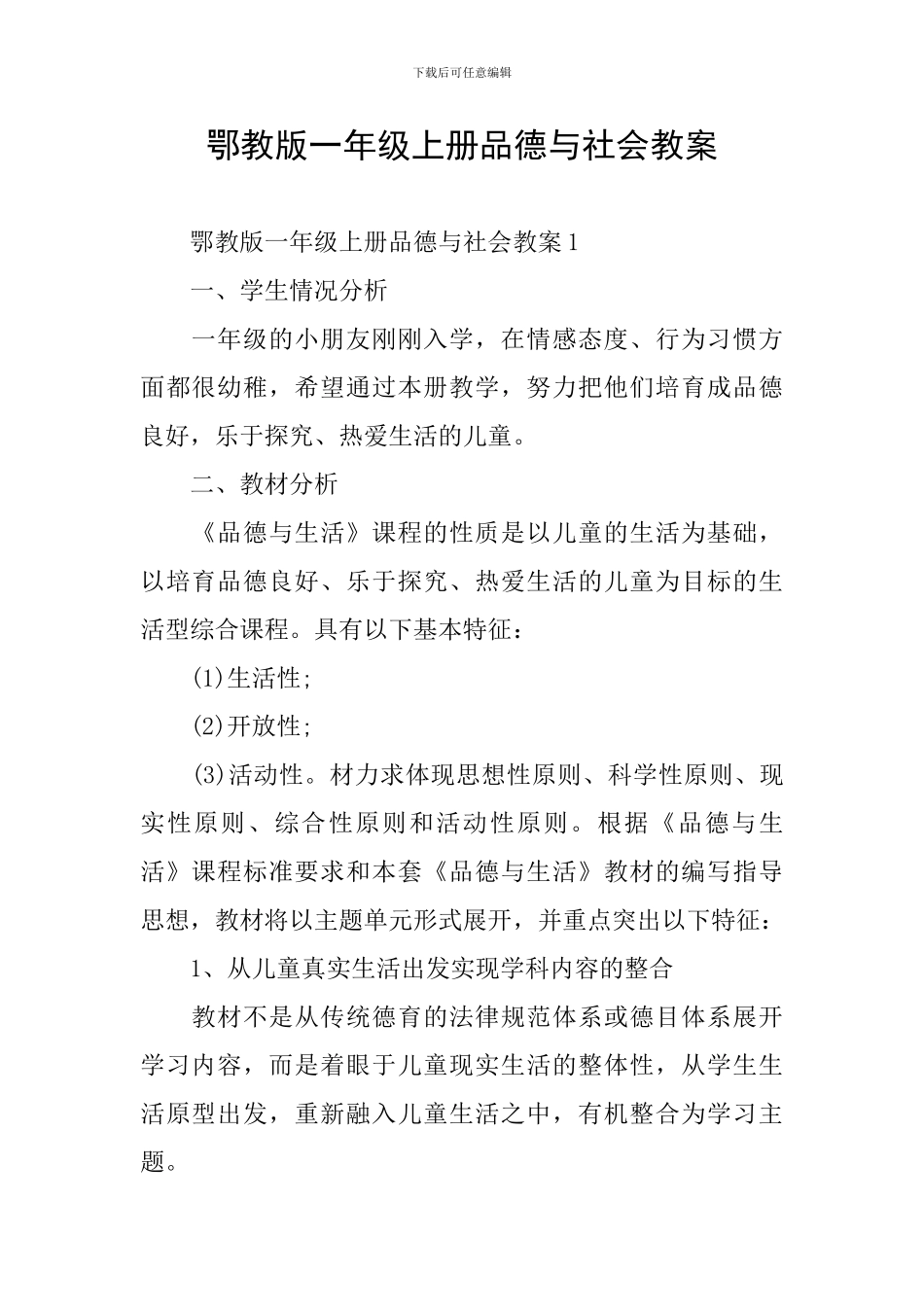 鄂教版一年级上册品德与社会教案_第1页