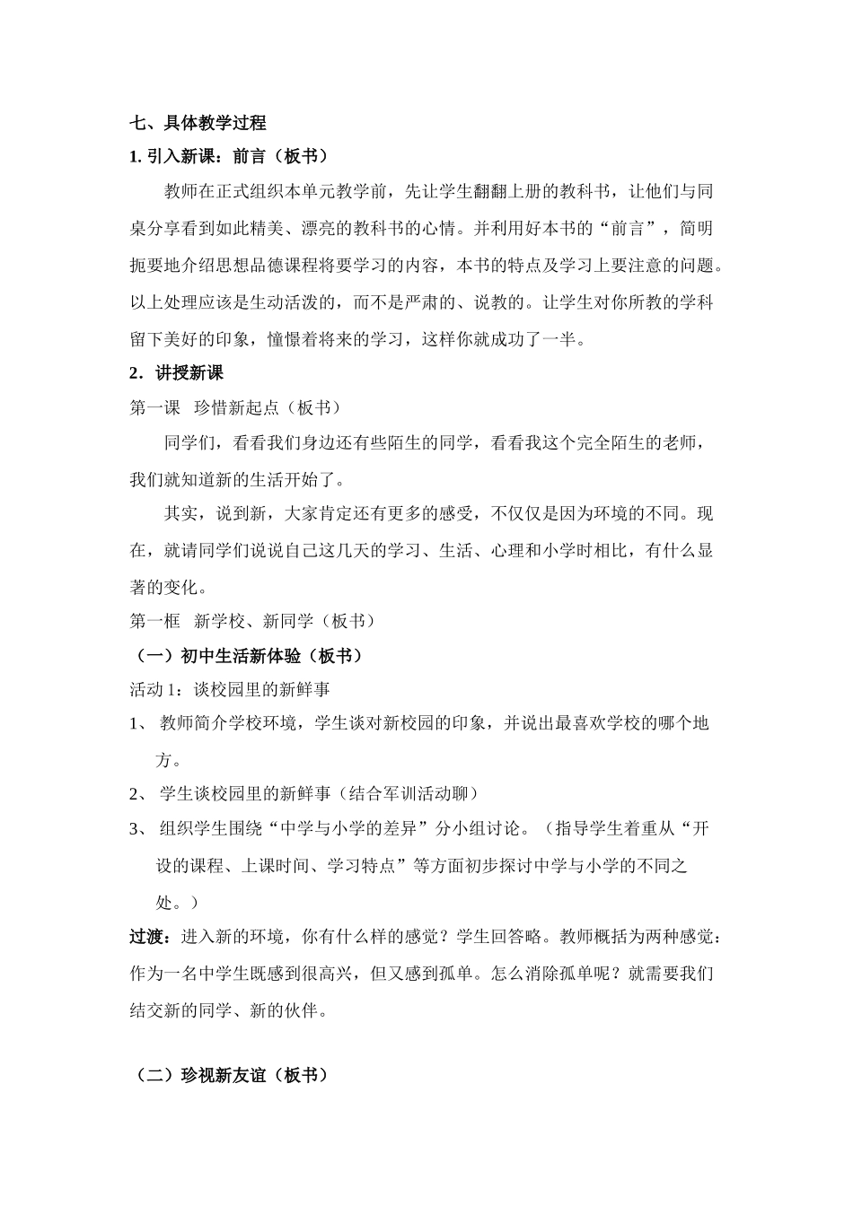 七年级政治1.1 新学校，新同学　教学设计2人教_第2页