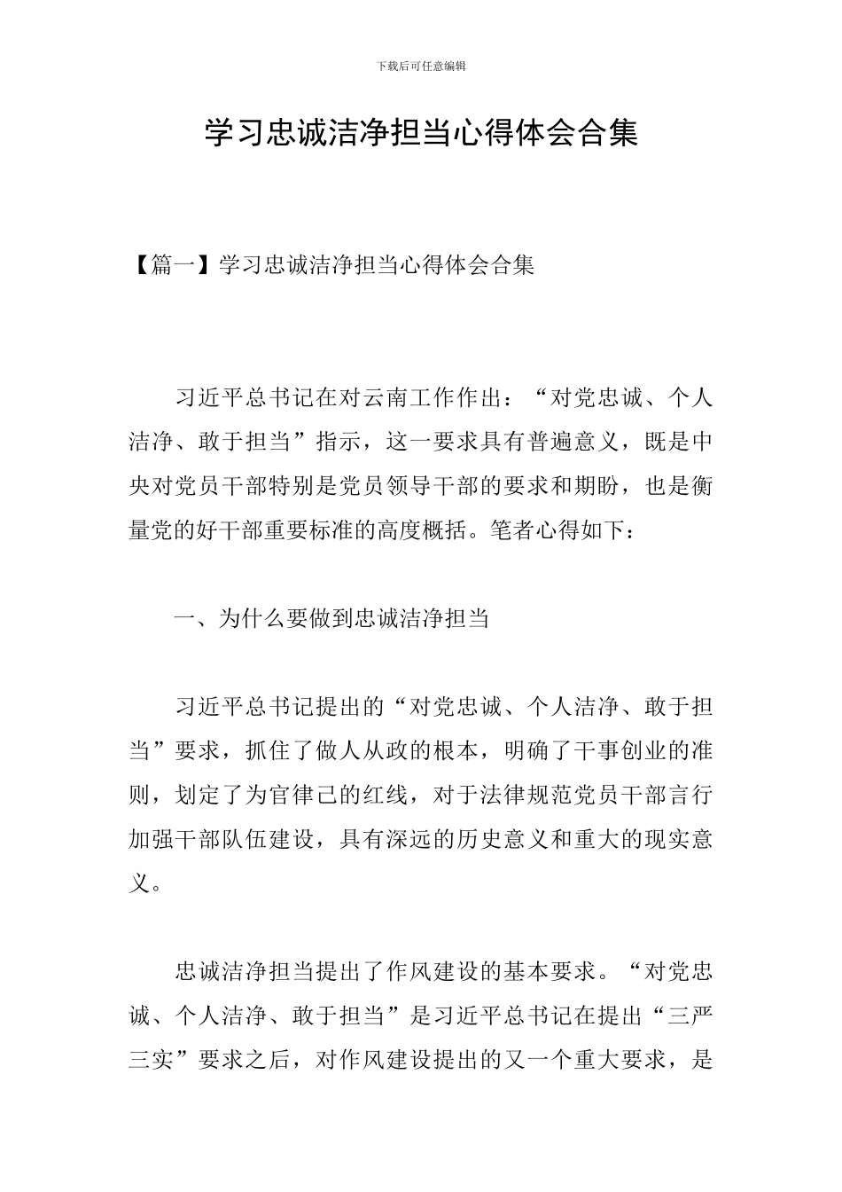 学习忠诚干净担当心得体会合集_第1页