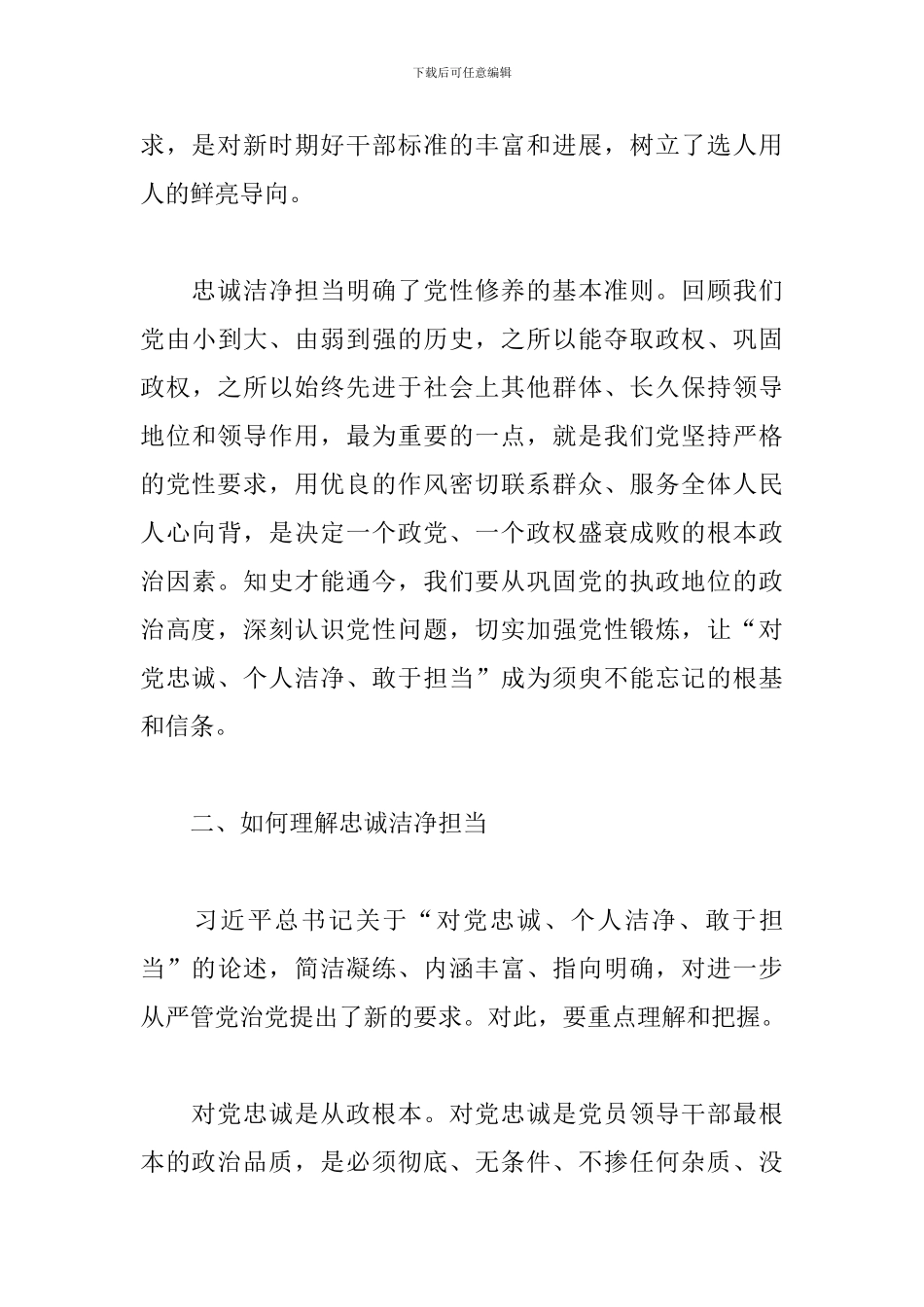 学习忠诚干净担当心得体会合集_第3页