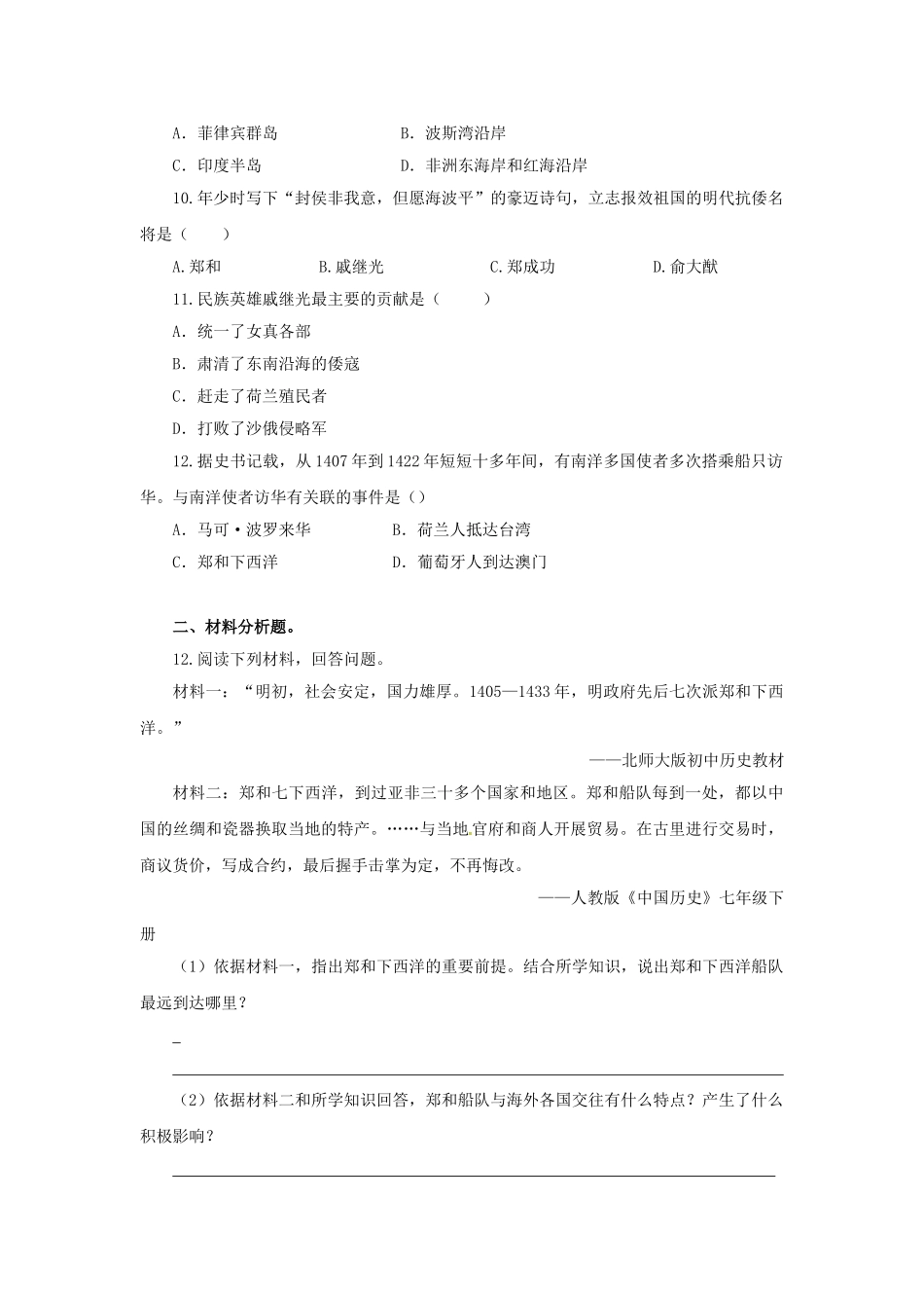 （2016年秋季版）七年级历史下册 第15课 明朝的对外关系练习 北京课改版_第2页